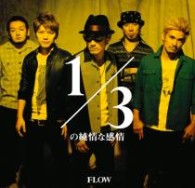 ＦＬＯＷ／１／３の純情な感情