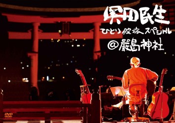 奥田民生／ひとり股旅スペシャル＠嚴島神社 Ｂｌｕ－ｒａｙ　Ｄｉｓｃ