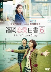 福岡恋愛白書６　ふたつのＬｏｖｅ　Ｓｔｏｒｙ