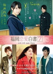 福岡恋愛白書７　ふたつのＬｏｖｅ　Ｓｔｏｒｙ【封入特典：指原莉乃＆石橋杏奈フォトカード各１枚】
