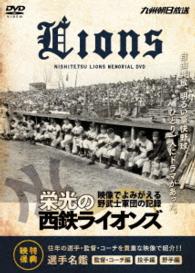 栄光の西鉄ライオンズ