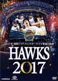 ＨＡＷＫＳ　２０１７　２０１７年　福岡ソフトバンクホークスＶ奪還の軌跡
