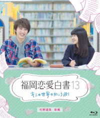 福岡恋愛白書１３　キミの世界の向こう側 Ｂｌｕ－ｒａｙ　Ｄｉｓｃ