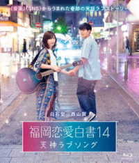 福岡恋愛白書１４　天神ラブソング Ｂｌｕ－ｒａｙ　Ｄｉｓｃ