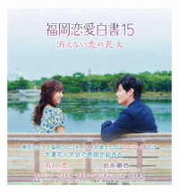 福岡恋愛白書１５　消えない恋の花火 Ｂｌｕ－ｒａｙ　Ｄｉｓｃ