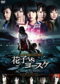 トイレの花子さん新章　花子ＶＳヨースケ