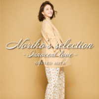 青田典子／Ｎｏｒｉｋｏ’ｓ　ｓｅｌｅｃｔｉｏｎ－Ｉｎｎｏｃｅｎｔ　ｌｏｖｅ－