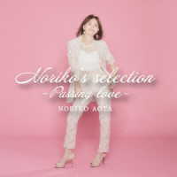 青田典子／Ｎｏｒｉｋｏ’ｓ　ｓｅｌｅｃｔｉｏｎ　－Ｐａｓｓｉｎｇ　ｌｏｖｅ－