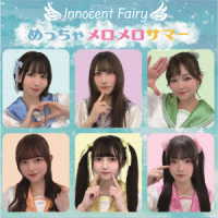 ＩｎｎｏｃｅｎｔＦａｉｒｙ／めっちゃメロメロサマー