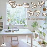 Ｈｏｌｉｄａｙ　Ｓｕｎｓｅｔ／モーニングカフェ