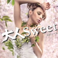 Ｙｕｓｕｋｅ　Ｎａｋａｍｕｒａ／大人Ｓｗｅｅｔ