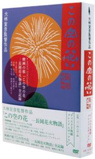 この空の花－長岡花火物語　ＤＶＤプレミアムＢＯＸ