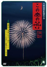 この空の花－長岡花火物語【ＤＶＤ通常版】