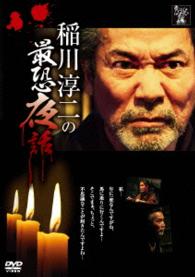 稲川淳二の最恐夜話
