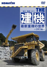 Amazon.co.jp: ザ・建機! 最新重機の世界 ~コマツ編~ [DVD
