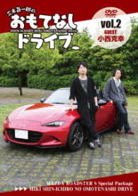 三木眞一郎のおもてなしドライブＶｏｌ．２　小西克幸