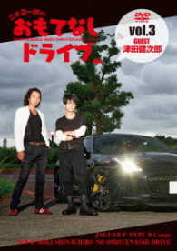 三木眞一郎のおもてなしドライブＶｏｌ．３　津田健次郎