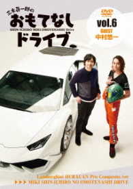 三木眞一郎のおもてなしドライブＶｏｌ．６　中村悠一