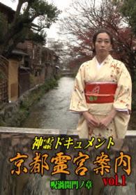 神霊ドキュメント　京都霊宮案内ｖｏｌ．１　呪渦開門ノ章