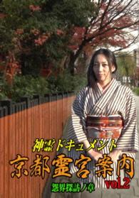 神霊ドキュメント　京都霊宮案内ｖｏｌ．２　怨界探訪ノ章