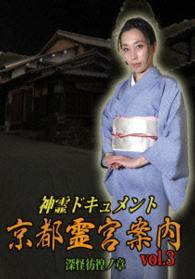 神霊ドキュメント　京都霊宮案内ｖｏｌ．３　深怪彷徨ノ章