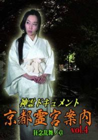神霊ドキュメント　京都霊宮案内ｖｏｌ．４　狂念乱舞ノ章
