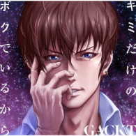 ＧＡＣＫＴ／キミだけのボクでいるから