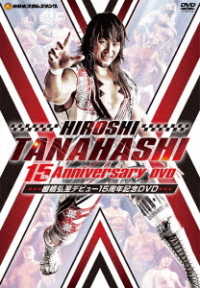 棚橋弘至デビュー１５周年記念ＤＶＤ