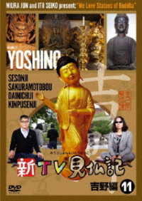 新ＴＶ見仏記⑪　吉野編