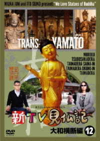 新ＴＶ見仏記⑫　大和横断編
