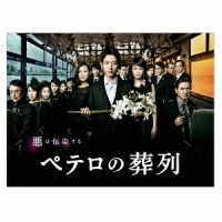 ペテロの葬列　ＤＶＤ－ＢＯＸ