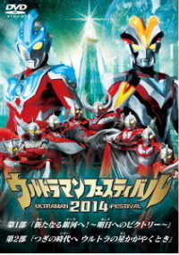 ウルトラマン　ＴＨＥ　ＬＩＶＥ　ウルトラマンフェスティバル２０１４　スペシャルプライスセット