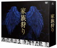 家族狩り　ディレクターズカット完全版　ＤＶＤ－ＢＯＸ
