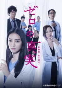 ゼロの真実～監察医・松本真央～　ＤＶＤ－ＢＯＸ