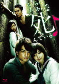 僕らはみんな死んでいる　Ｂｌｕ－ｒａｙ　ＢＯＸ Ｂｌｕ－ｒａｙ　Ｄｉｓｃ