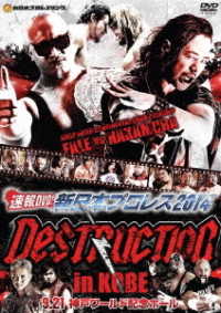 速報ＤＶＤ！新日本プロレス２０１４　ＤＥＳＴＲＵＣＴＩＯＮ　ｉｎ　ＫＯＢＥ　９．２１神戸ワールド記念ホール