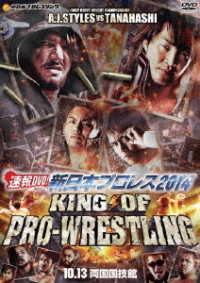 速報ＤＶＤ！新日本プロレス　２０１４　ＫＩＮＧ　ＯＦ　ＰＲＯ－ＷＲＥＳＴＬＩＮＧ　１０．１３両国国技館