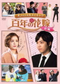 百年の花嫁　オフィシャルメイキングＤＶＤ　前編