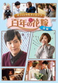 百年の花嫁　オフィシャルメイキングＤＶＤ　後編