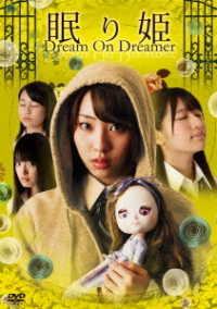 眠り姫　Ｄｒｅａｍ　Ｏｎ　Ｄｒｅａｍｅｒ
