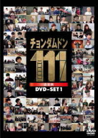 チョンダムドン１１１　ＤＶＤ－ＳＥＴ１