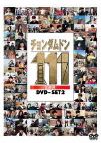 チョンダムドン１１１　ＤＶＤ－ＳＥＴ２