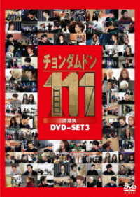 チョンダムドン１１１　ＤＶＤ－ＳＥＴ３