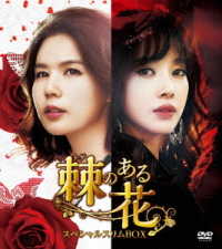 棘＜トゲ＞のある花　スペシャルスリムＢＯＸ１［ＤＶＤ］