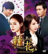 棘＜トゲ＞のある花　スペシャルスリムＢＯＸ２［ＤＶＤ］