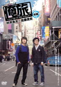 「俺旅。」～ニューヨーク・ブロードウェイ～　村井良大×佐藤貴史　前編