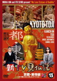 新ＴＶ見仏記⑬　京都・東寺編　～４Ｋで撮っちゃいましたスペシャル～