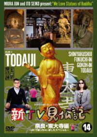 新ＴＶ見仏記⑭　奈良・東大寺編　～４Ｋで撮っちゃいましたスペシャル～
