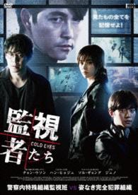 監視者たち　豪華版【ＤＶＤ】