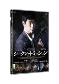 シークレット・ミッション【ＤＶＤ】